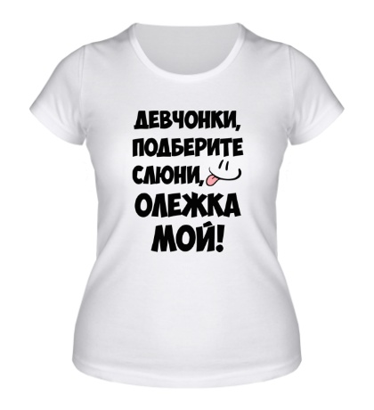 Женская футболка «Олежка мой»