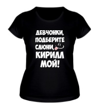 Женская футболка Кирилл мой
