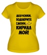 Женская футболка «Кирилл мой» - Фото 1
