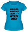 Женская футболка «Игорек мой» - Фото 1