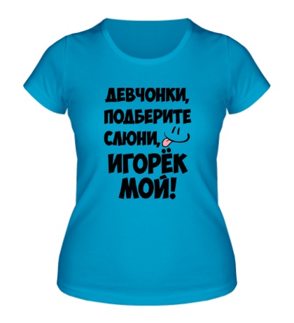 Женская футболка Игорек мой