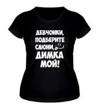 Женская футболка Димка мой