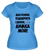 Женская футболка «Димка мой» - Фото 1
