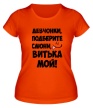 Женская футболка «Витька мой» - Фото 1