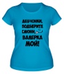 Женская футболка «Валерка мой» - Фото 1
