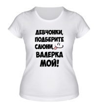 Женская футболка Валерка мой