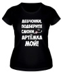 Женская футболка «Артем мой» - Фото 1
