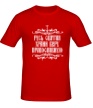 Мужская футболка «Русь Святая, храни веру» - Фото 1
