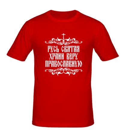 Мужская футболка Русь Святая, храни веру