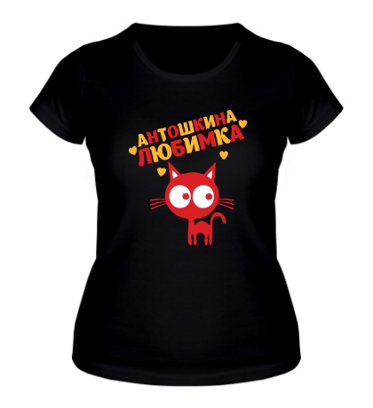 Женская футболка «Антошкина любимка»
