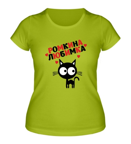 Женская футболка Ромкина любимка
