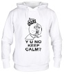 Толстовка с капюшоном «Y u no keep calm?» - Фото 1