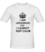 Мужская футболка «I am ukrainian and i cannot keep calm» - Фото 1