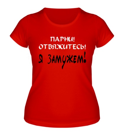 Женская футболка Замужем