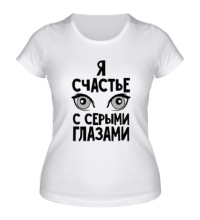 Женская футболка Счастье с серыми глазами