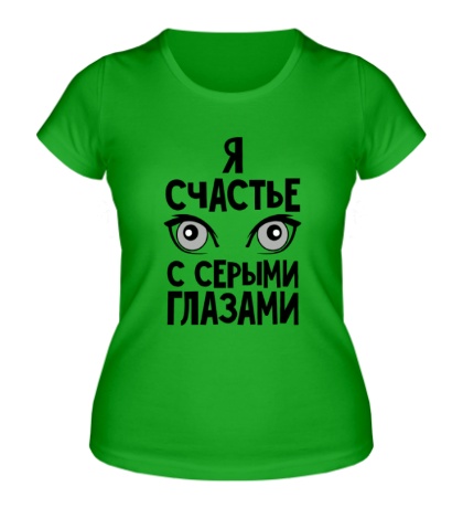 Женская футболка «Счастье с серыми глазами»