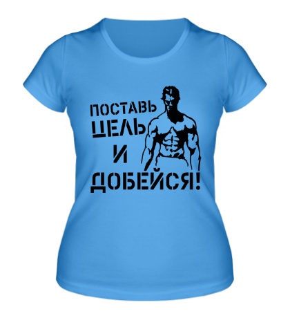 Женская футболка «Поставь цель и добейся»