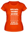 Женская футболка «Хочу быть чугунной батареей» - Фото 1