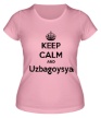 Женская футболка «Keep kalm and uzbagoysya» - Фото 1