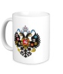 Керамическая кружка «Герб Российской империи» - Фото 1