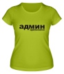 Женская футболка «Админ opensource» - Фото 1