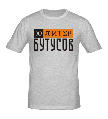 Мужская футболка «Юпитер Бутусов»