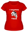 Женская футболка «Я водитель УАЗа» - Фото 1
