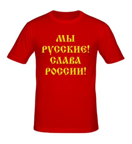 Мужская футболка Мы русские! Слава России!