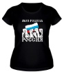 Женская футболка «Россия, родина моя» - Фото 1