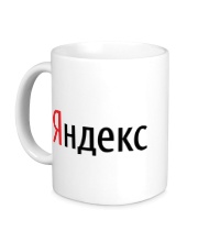 Керамическая кружка Яндекс