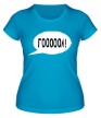 Женская футболка «Гоооол!» - Фото 1