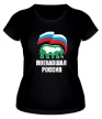 Женская футболка «Поехавшая Россия» - Фото 1