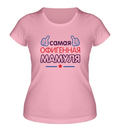 Женская футболка Самая офигенная мамуля
