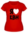Женская футболка «Я люблю квн» - Фото 1