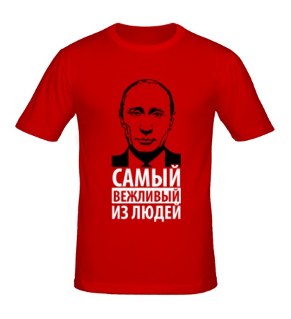 Мужская футболка «Путин самый вежливый»