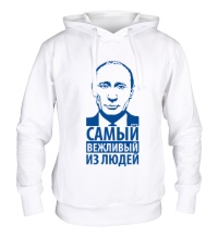 Толстовка с капюшоном Путин самый вежливый