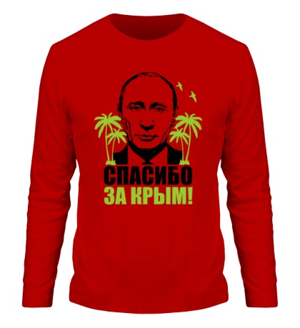 Мужской лонгслив «Путин: спасибо за Крым»