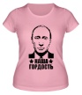 Женская футболка «Гордость России» - Фото 1
