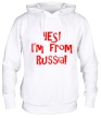 Толстовка с капюшоном «Yes! Im from Russia» - Фото 1