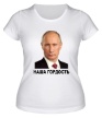 Женская футболка «Путин: наша гордость» - Фото 1