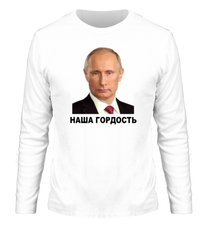 Мужской лонгслив Путин: наша гордость