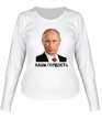 Женский лонгслив «Путин: наша гордость» - Фото 1