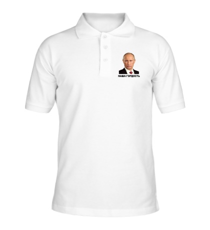 Рубашка поло Путин: наша гордость
