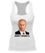 Женская борцовка «Путин: наша гордость» - Фото 1