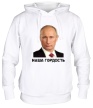 Толстовка с капюшоном «Путин: наша гордость» - Фото 1