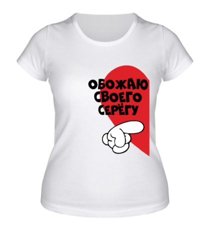 Женская футболка «Обожаю своего Серегу»