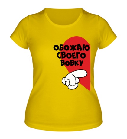 Женская футболка «Обожаю своего Вовку»