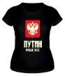 Женская футболка «Россия: Путин наше все, свет» - Фото 1