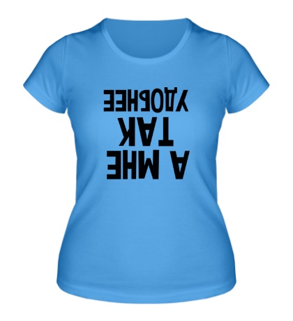 Женская футболка «А мне так удобнее»