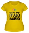 Женская футболка «Каждый имеет право налево» - Фото 1